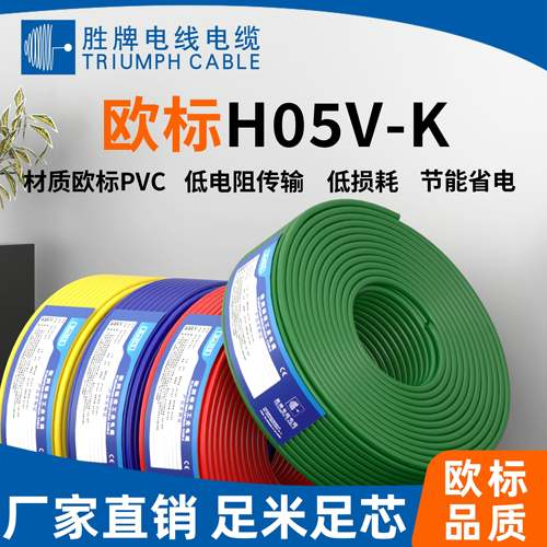 胜牌欧标H05V-K/H07V-K单芯线PVC绝缘电线足米足芯厂家现货供应