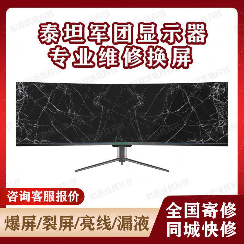 泰坦军团电脑显示器维修换屏C32A1R C34A1R电竞带鱼屏32 34寸屏幕