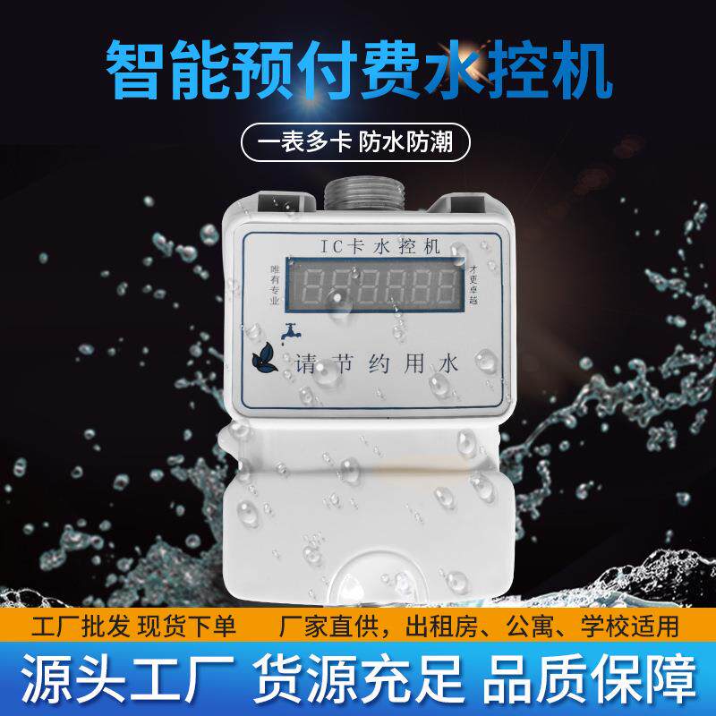 智能预付费一体式DN15水控机学校公寓等公用浴室用一卡通水控机