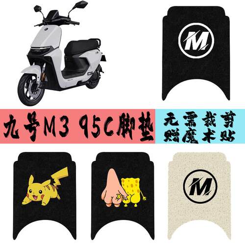 适用于九号M395CMAX电动车脚垫M95C/M85C/M80C橡胶丝圈踏板脚踩垫
