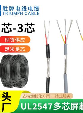 胜牌厂家UL2547-28 26 24 22 20 18AWG多芯通讯线缆2/3/4芯屏蔽线