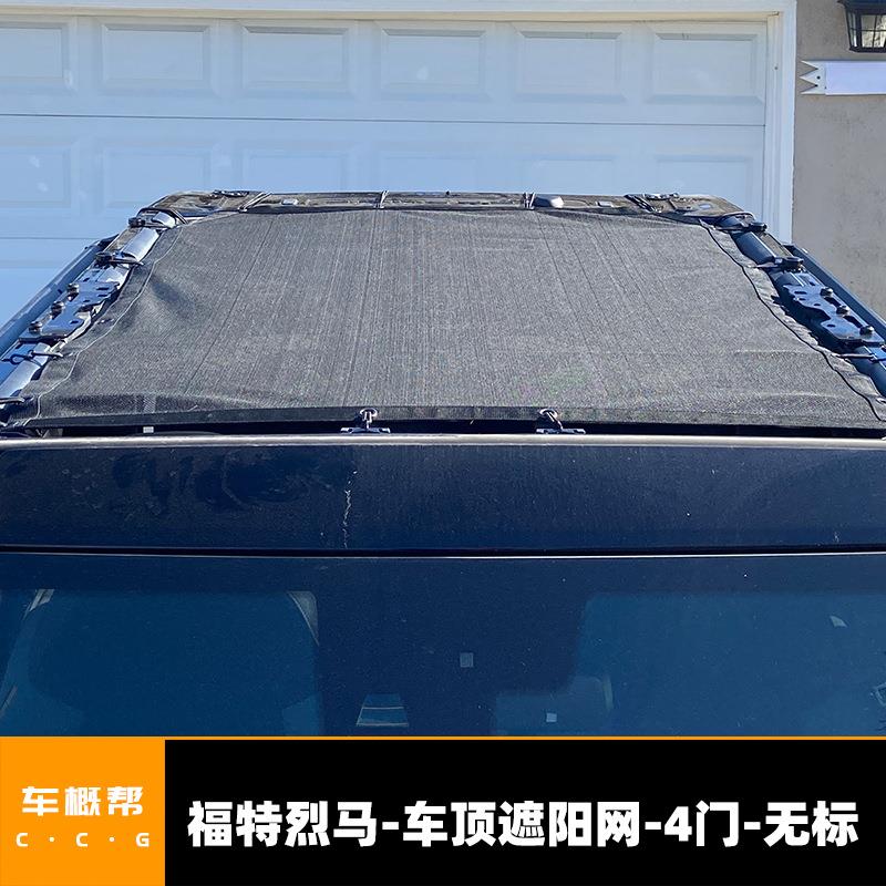适用于21款福特烈马防晒隔热车顶遮阳网改装配件