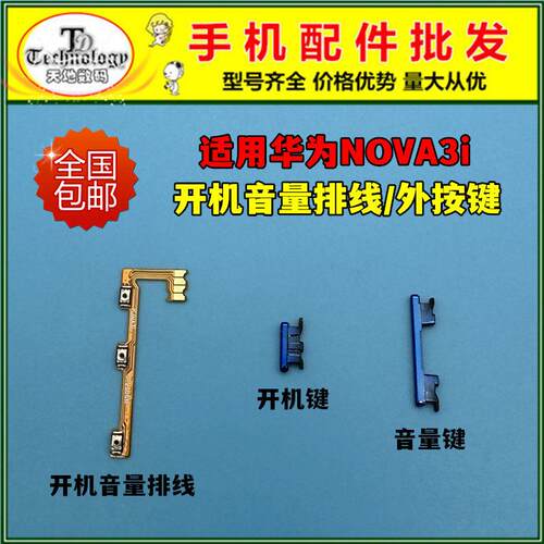 适用于华为nova3i开机键 INE-AL00开机排线 电源侧键开关音量按键