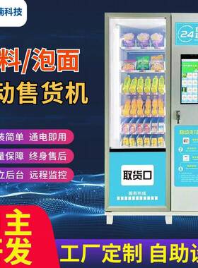 扫码刷脸零食饮料贩卖机24小时无人售货柜自助售货柜
