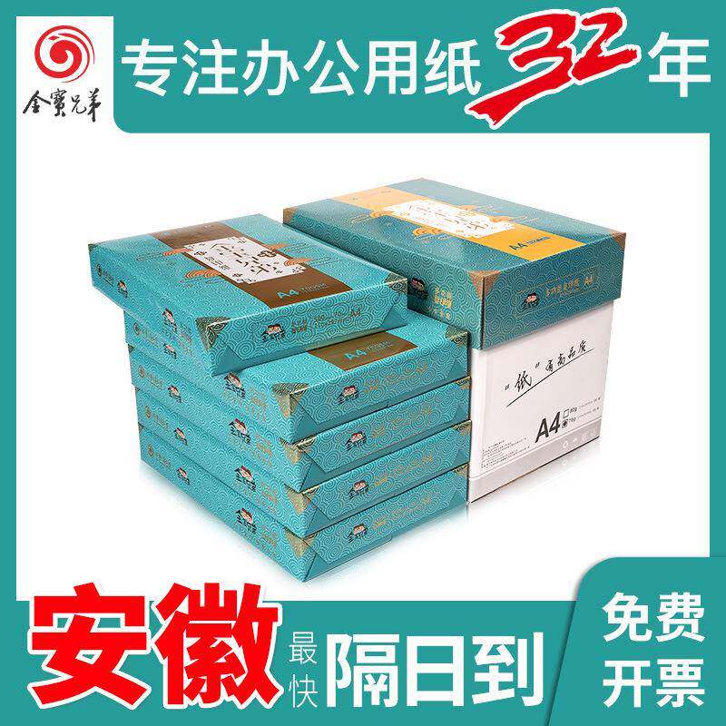 金宝兄弟a4复印纸70g防静电不卡纸A4打印纸A4纸整箱2500张白纸