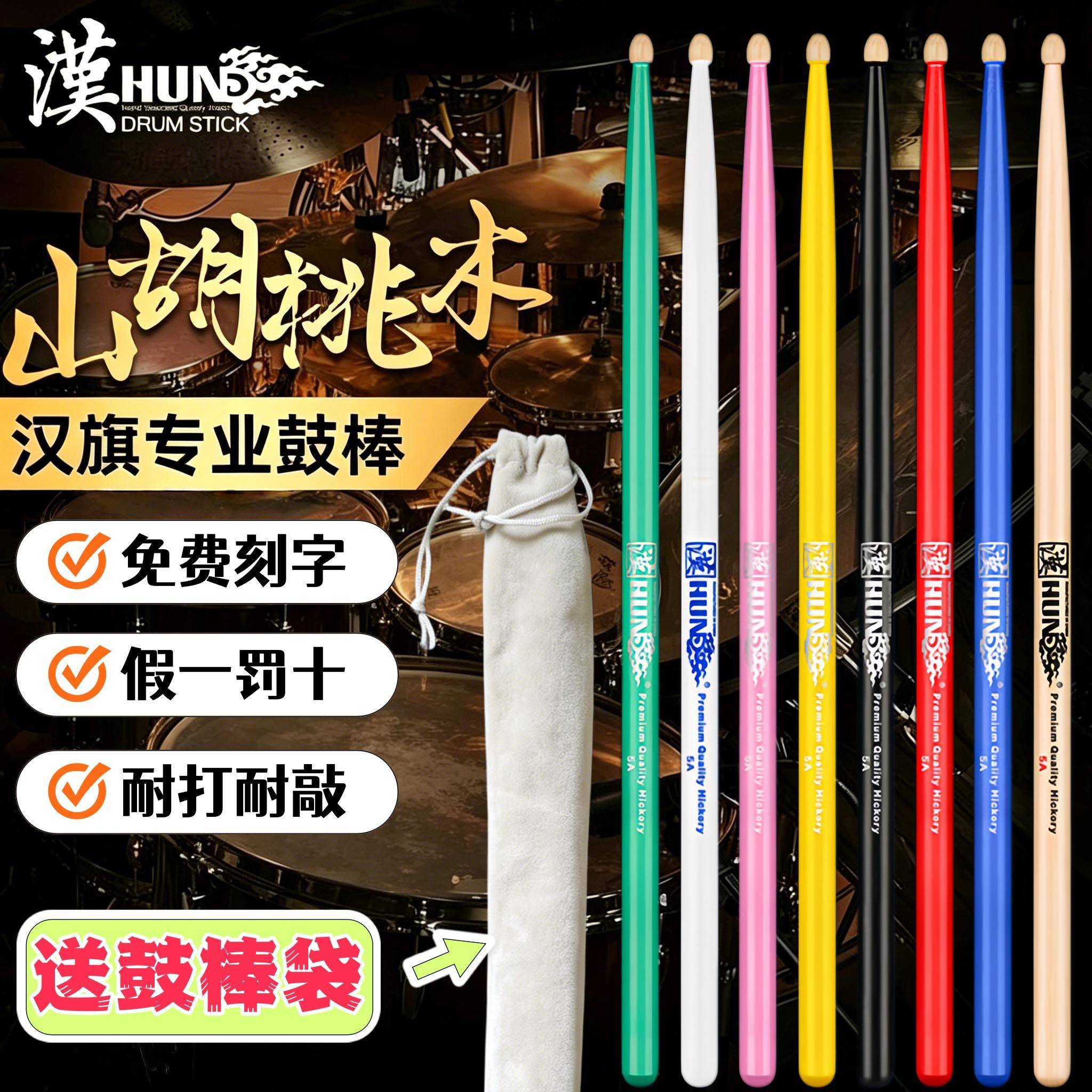 HUN汉旗架子鼓棒汉牌实木打鼓槌5a专业儿童彩色鼓锤7a专用爵士鼓