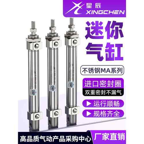 【星辰气动】不锈钢迷你小型气缸MA16/20/25*25/50/75/100/125SCA