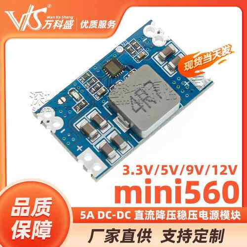 5A DC-DC mini560直流降压稳压电源模块 高效率输出3.3 5V 9V 12V