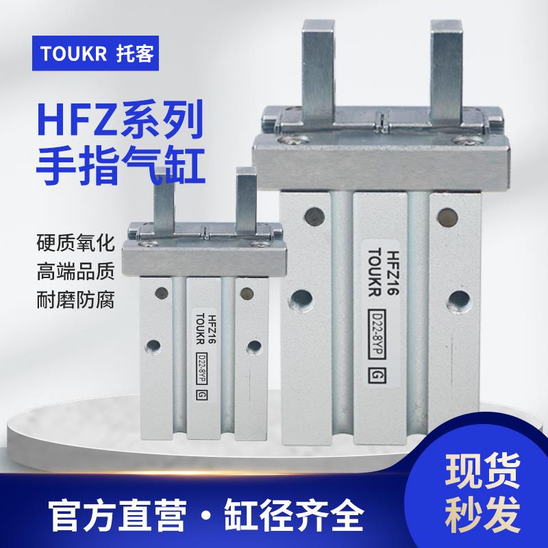 【托客】手指气缸 HFZ10/HFZ16/HFZ20/HFZ25/HFZ32/HFZ40机械夹爪