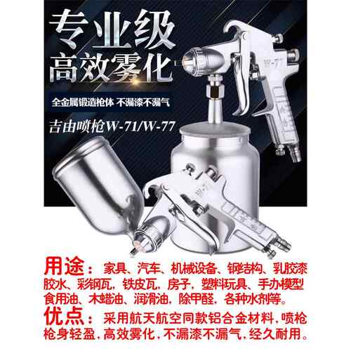 吉由w77下壶喷枪大口径彩钢瓦喷漆枪气动雾化汽车家具w71油漆喷枪