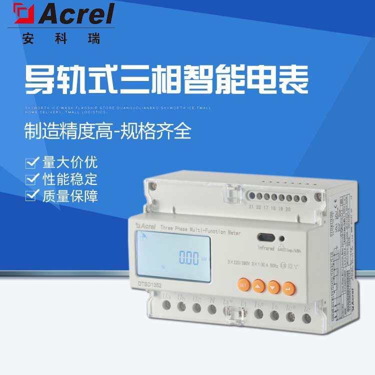 安科瑞生产 导轨式三相智能电表DTSD1352 80A内直接接入 安装方便