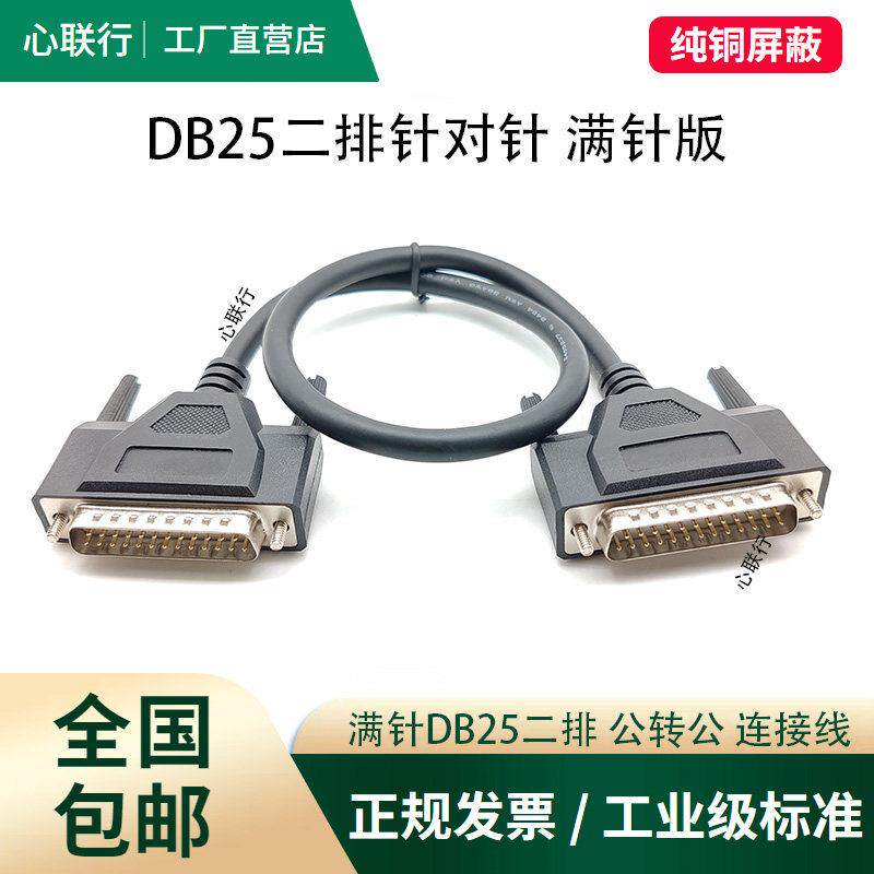 工业级加粗DB25满针连接线公对公对母对母232串口打印DB25延长线