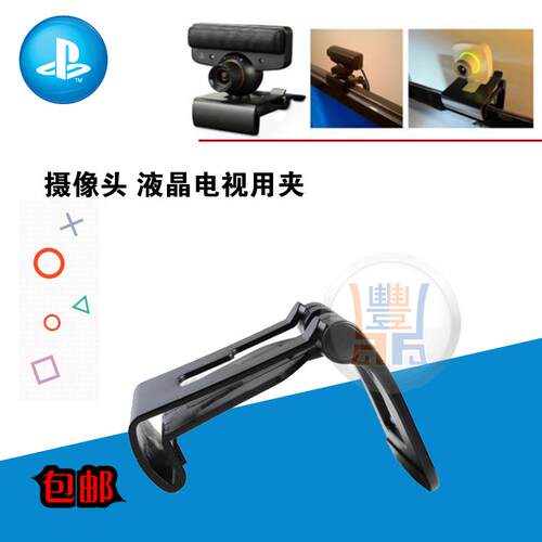 PS3 PS EYE 摄像头 液晶电视用夹子支架底座 固定架
