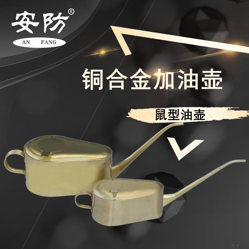 防爆纯铜鼠型加油壶细长嘴2升机油壶1升铜油壶304不锈钢鼠型油壶