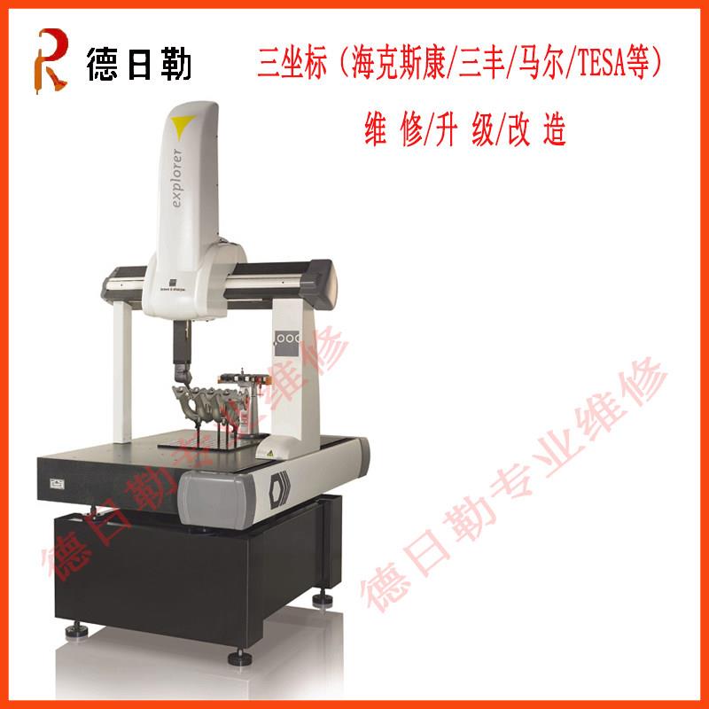 三丰/海克斯康/马尔/TESA三坐标测量机升级/维修/改造/移机/校正图片