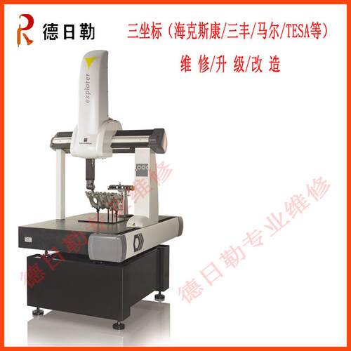 三丰/海克斯康/马尔/TESA三坐标测量机升级/维修/改造/移机/校正