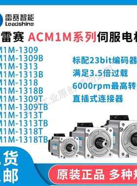 雷赛智能伺服电机 ACM1M-1309B ACM1M-1313TB ACM1M-1318TB 1326T