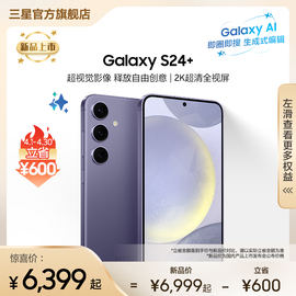 下单立省600元速发samsung三星galaxy，s24+超视觉夜拍大屏ai智能5g拍照游戏手机