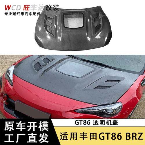 适用于2013-2017款丰田GT86斯巴鲁BRZ碳纤维引擎盖透明机盖玻璃款