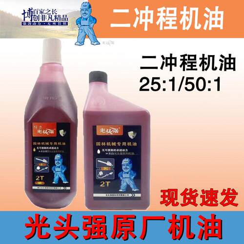 博尔光头强50:1二冲程25:1油锯机油割草机绿篱机2T机油伐木锯通用