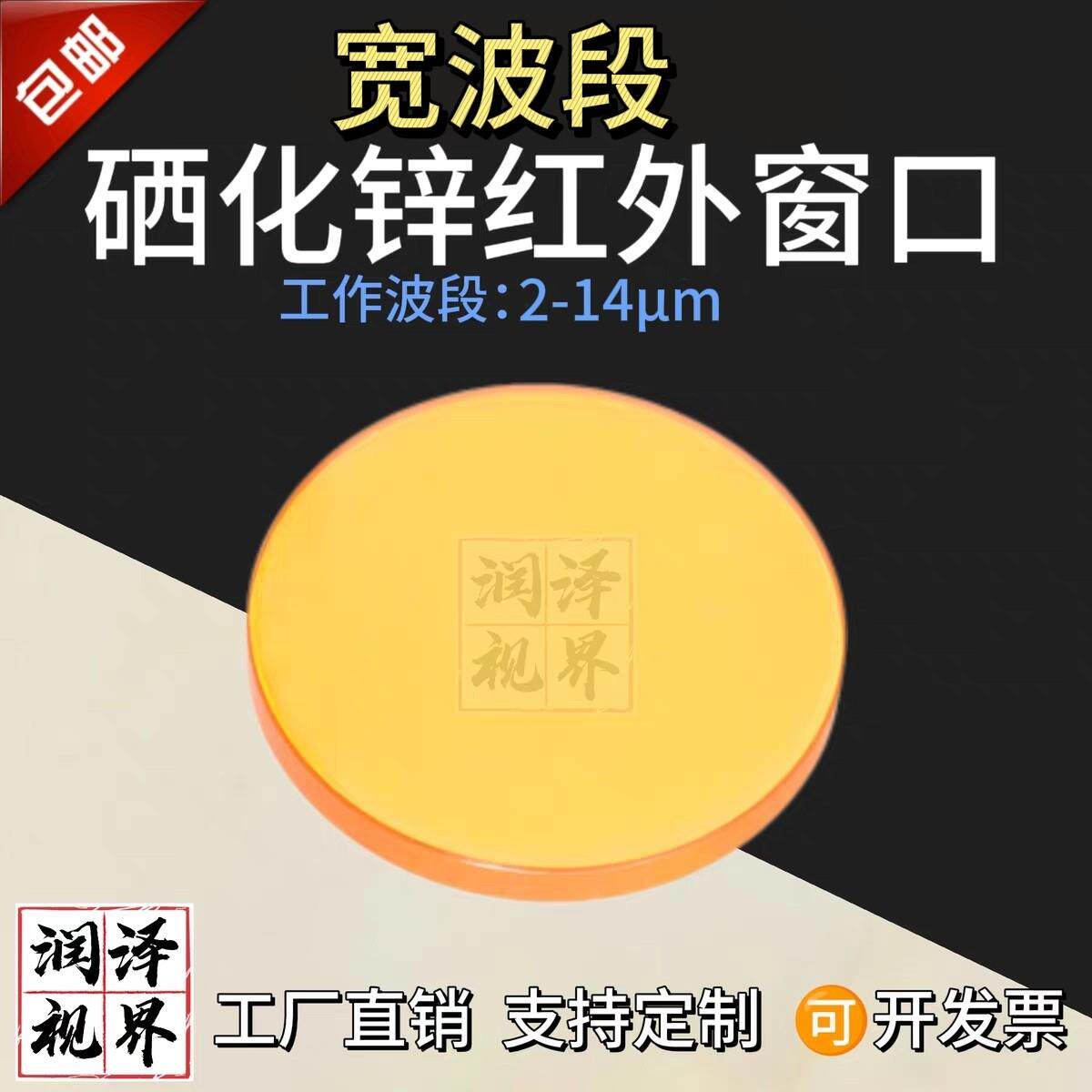 现货硒化锌ZnSe红外光学玻璃镜片 2-14um宽波段红外窗口片