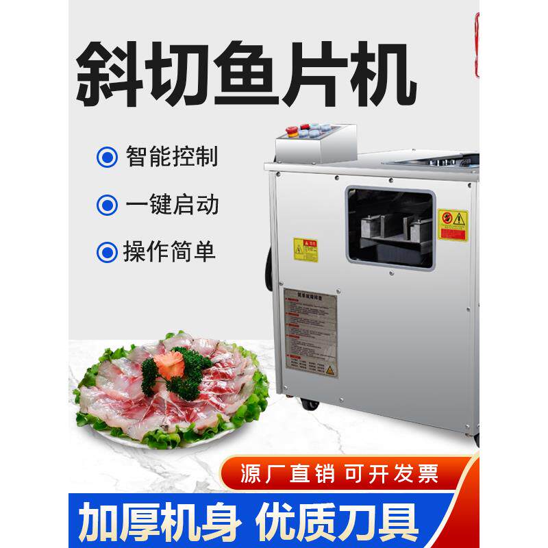 全自动斜切鱼片机商用电动片鱼片机酸菜鱼水煮鱼黑鱼小型切片机器