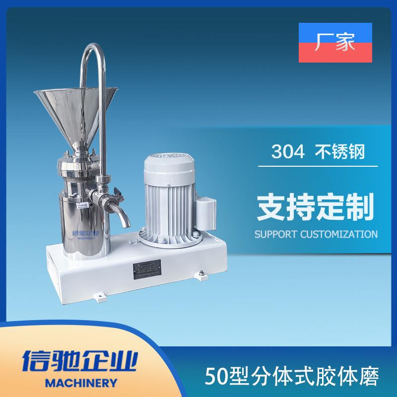 50型多功能研磨机果酱骨肉泥辣椒酱研磨机磨浆机分体式胶体磨机