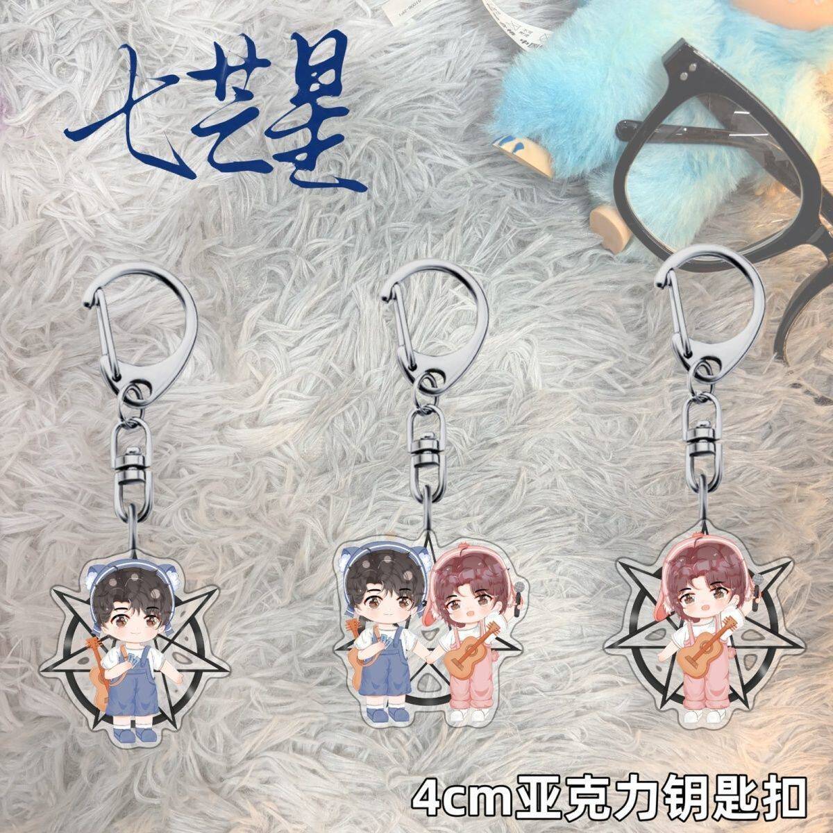 七芒星周边钥匙扣陆延肖珩卡通高颜值挂件学生背包装饰品礼物图片