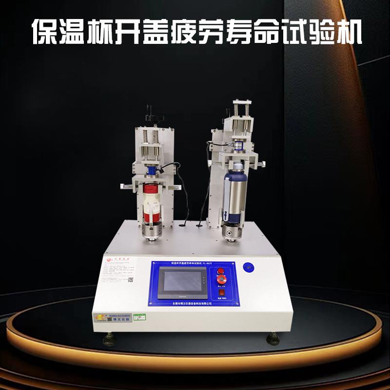 瓶盖扭力试验机保温杯开盖旋转耐久试验机杯盖扭转检测设备