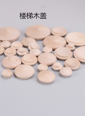 楼梯配件木盖子现货木盖家具螺丝孔塞实木小圆盖装饰盖帽
