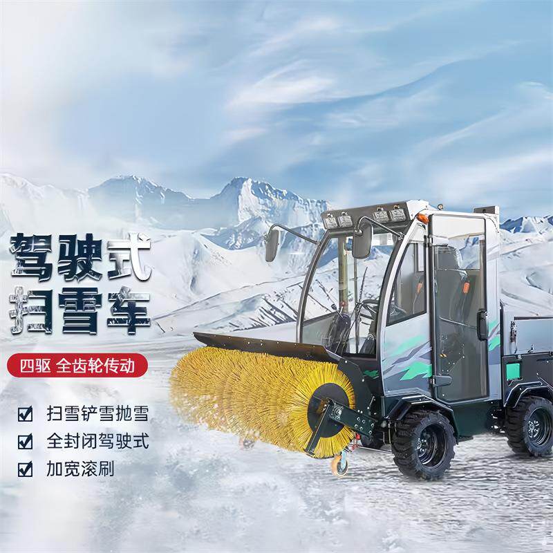 驾驶式扫雪机四轮全封闭燃油除雪机工厂物业市政清雪车扫雪车