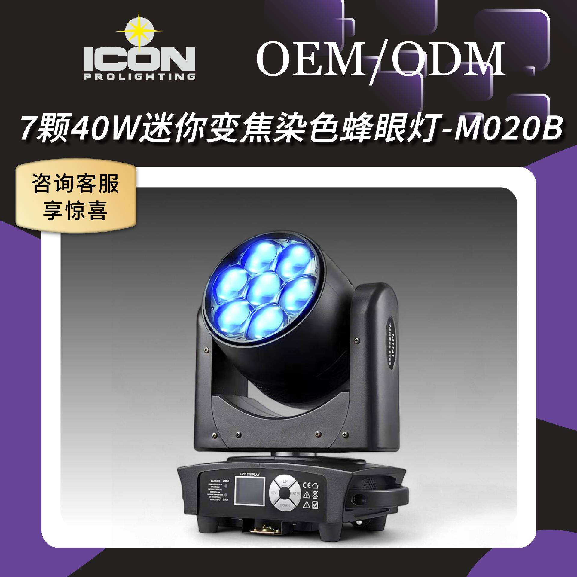 7颗40W迷你LED蜂眼调焦染色灯摇头灯舞台演出婚庆酒吧KTV直播气氛