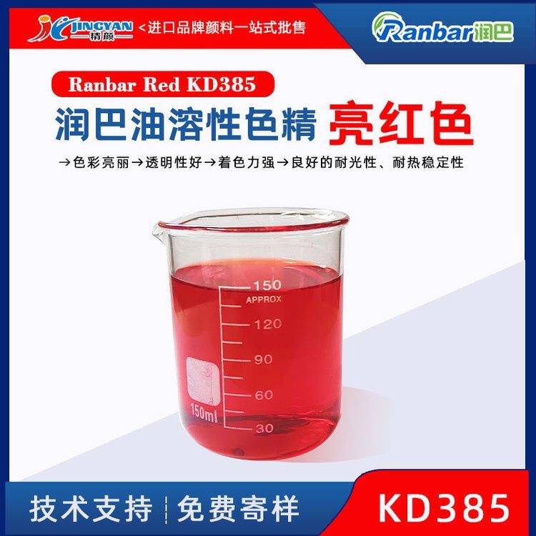 润巴KD385油性色精Ranbar Red KD385亮红色油溶性色着色力强