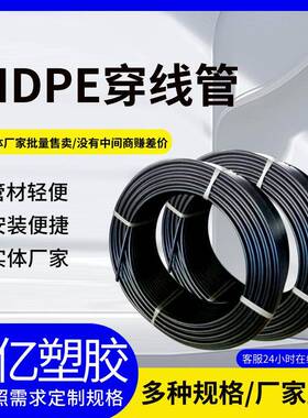 HDPE穿线管城市聚乙烯通讯保护管多种规格黑色pe穿线保护管