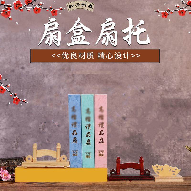 扇盒扇托礼品盒扇盒一笑扇盒子扇架扇托木质扇架中国风扇子底座