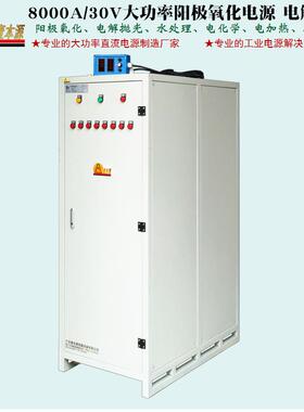8000A/30V大功率阳极氧化电源25V工业电解污水处理电加热电源