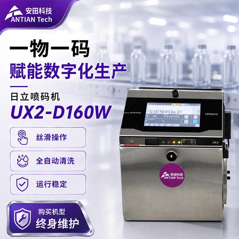 日立UX2-D160W喷码机 冷冻食品包装袋条码电器条码小字符喷码机