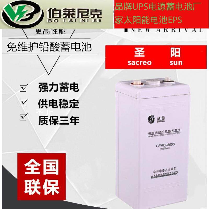 圣阳蓄电池2V300AHGFM-300C铅酸免维护发电厂通讯直流屏2V电池
