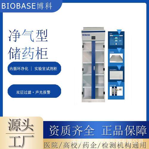 BIOBASE博科BK-C800净气型储柜净气型品柜无管道储柜无管道