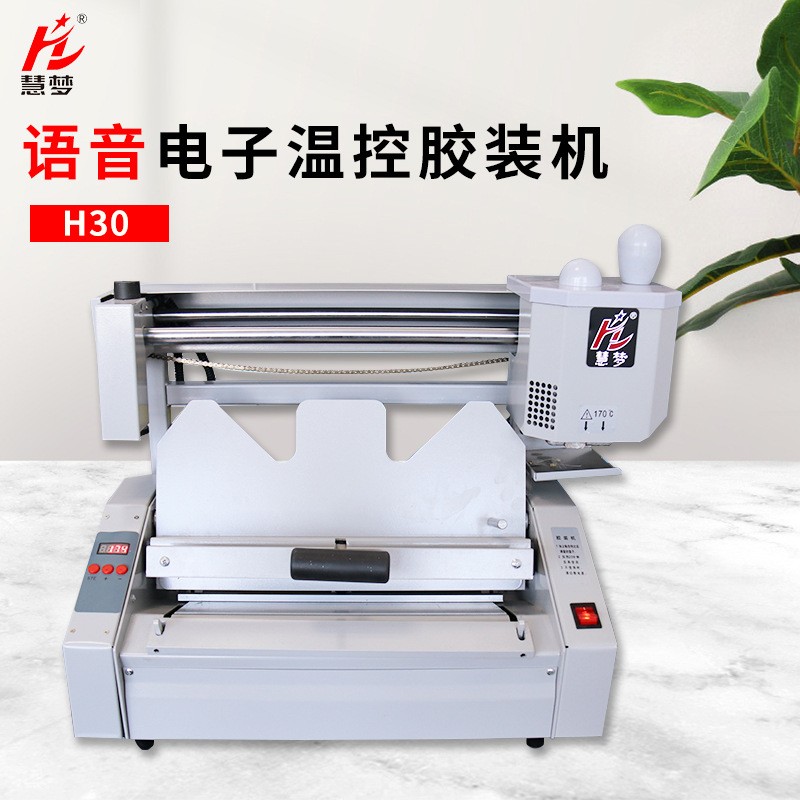 慧梦手动H30胶装机小型家用胶订机桌面台式热熔胶装订办公用电子