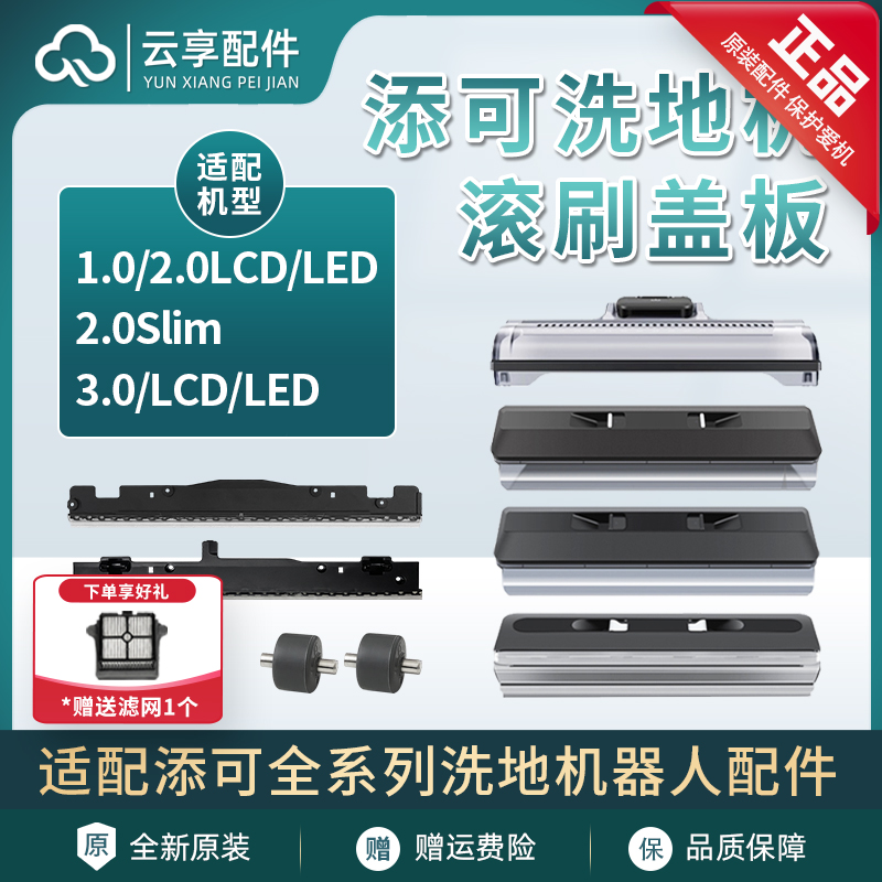 水配件添胶条3洗地1/芙/0刮0prolcd代滚slim万.2条刷机可盖板led.