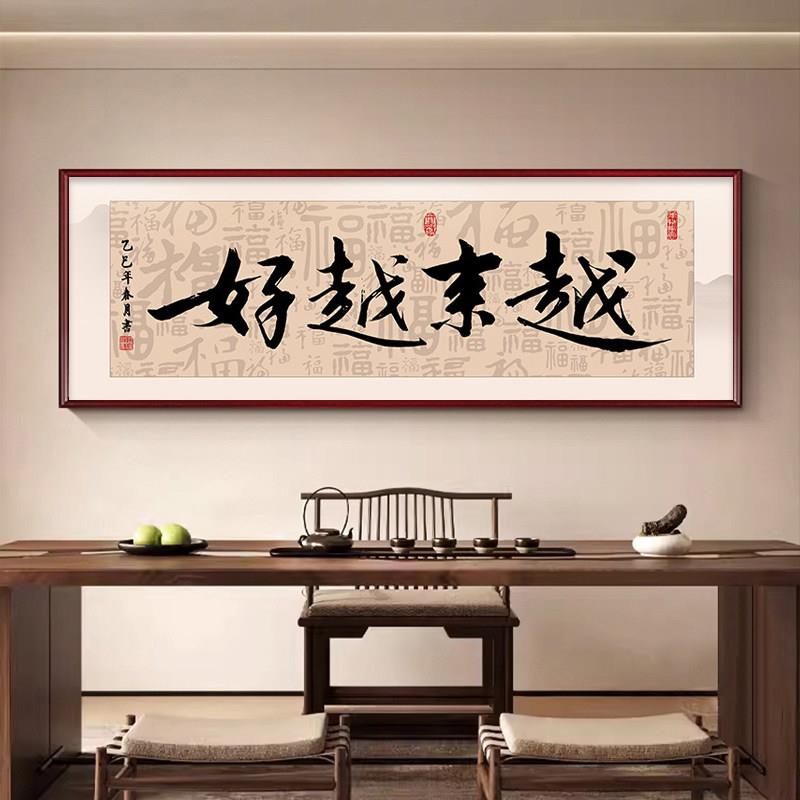新中式越来越好字画挂画客厅沙发背景墙画会议室办公室装饰画励志