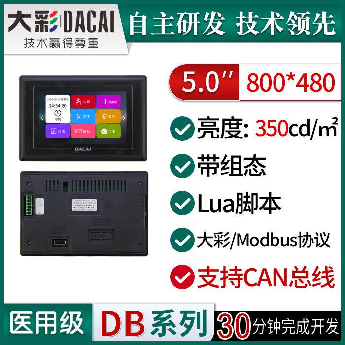 大彩5寸DB型带外壳串口屏/LUA脚本/组态/DC80480KDB050