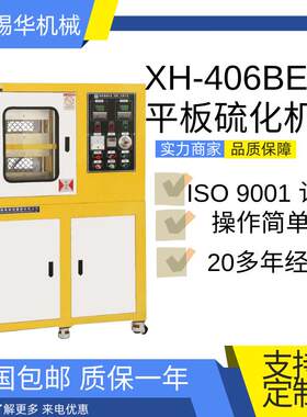 供应XH-406B按键式压片机PVC小型平板硫化机热压成型机