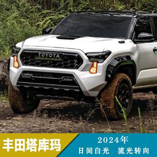 前雾灯 日行灯日间行车灯流光转向改装 适用24年丰田塔库玛多款 式