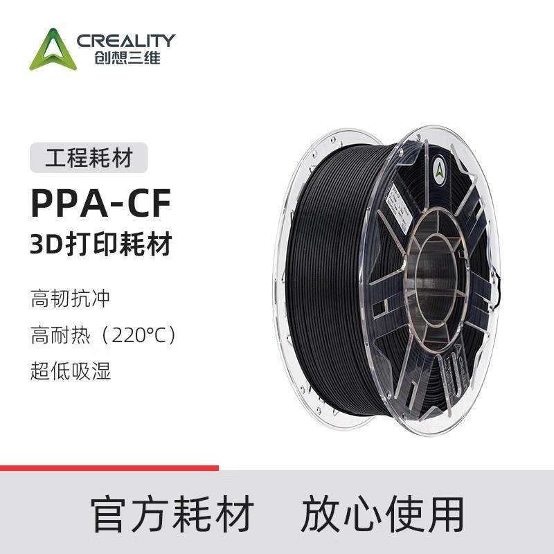 创想三维3D打印耗材PPA-CF工程耗材高韧性耐高温220℃含碳纤维量