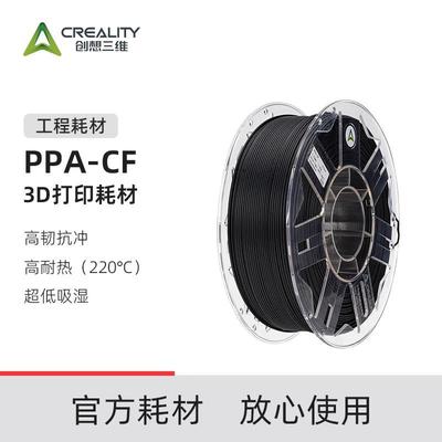创想三维3D打印耗材PPA-CF工程耗材高韧性耐高温220℃含碳纤维量