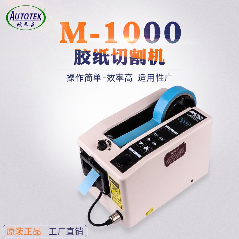 欧泰克M-1000全自动胶带机胶纸机M1000S双面胶高温透明胶带切割机
