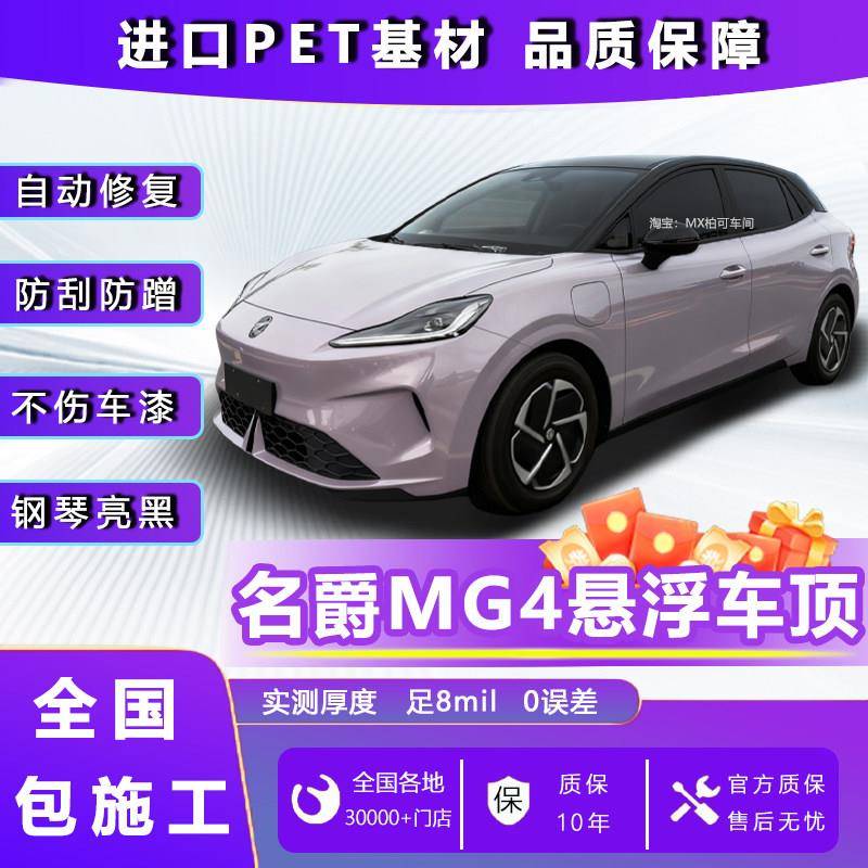 名爵MG4专用悬浮车顶膜悬浮黑顶改色膜进口PET基材全国免费包安装