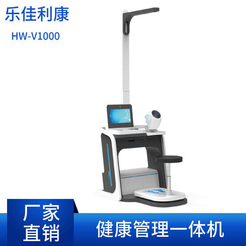 智能化体检一体机乐佳利康厂家HW-V1000型智能健康检查仪